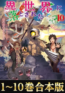 【合本版】異世界に落とされた…浄化は基本！