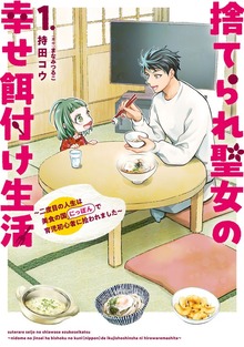 捨てられ聖女の幸せ餌付け生活 ～二度目の人生は美食の国（にっぽん）で育児初心者に拾われました～ １