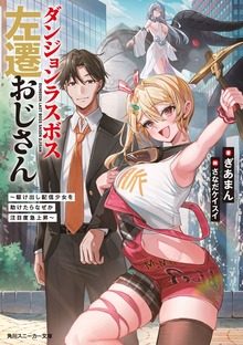 ダンジョンラスボス左遷おじさん ～駆け出し配信少女を助けたらなぜか注目度急上昇～【電子特別版】