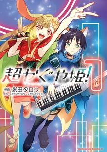 超かぐや姫！（１）