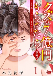 ご恩返し、いたします≪序章II≫～クズが７億円もらったら～