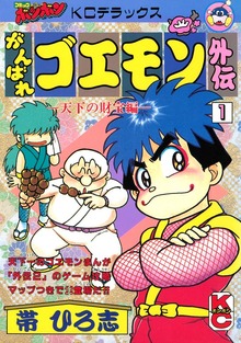 がんばれゴエモン外伝（講談社）