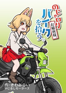 のじゃロリお稲荷様、バイクを拾う。（ナンバーナイン）