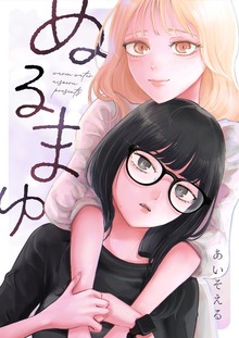 ぬるまゆ