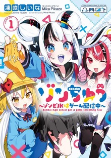ゾンちゅう（１）