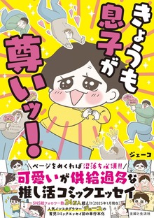 きょうも息子が尊いッ！