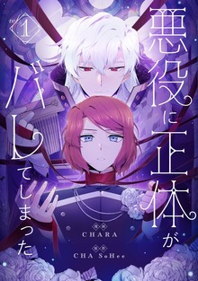 悪役に正体がバレてしまった