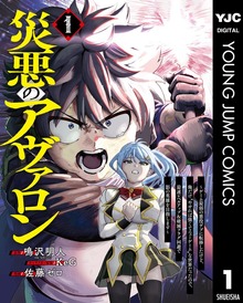 災悪のアヴァロン～ゲーム最弱の悪役デブに転移したけど、俺だけ“やせれば強くてニューゲーム”な世界だったので、最速レベルアップ＆破滅フラグ回避で影の英雄を目指します～