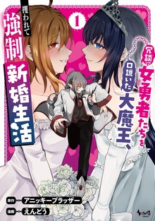 冗談で女勇者たちを口説いた大魔王、攫われて強制新婚生活１