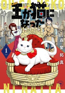 王が猫になった (1) 【電子限定おまけ付き】