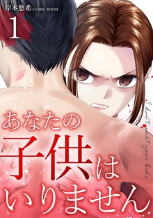あなたの子供はいりません 1巻