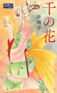 千の花