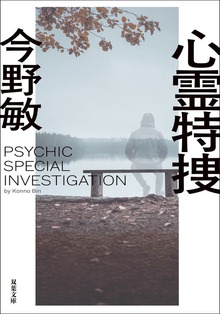 心霊特捜 <新装版>