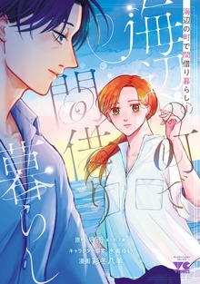 海辺の町で間借り暮らし