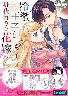 冷徹王子と身代わりの花嫁～姉の代理で結婚したのに想定外に愛されてます【完全版】