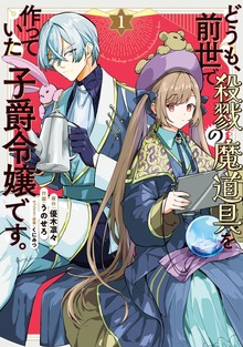 どうも、前世で殺戮の魔道具を作っていた子爵令嬢です。