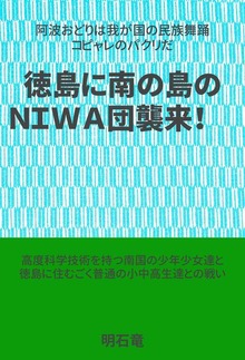 徳島に南の島のＮＩＷＡ団襲来～阿波おどりは我が国の民族舞踊コピャレのパクリだ～