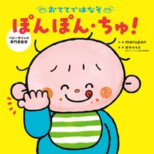 おててではなそ ぽんぽん・ちゅ！