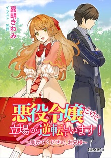 悪役令嬢だけど立場が逆転しています！～助けてください、お兄様～【完全版】（アマゾナイトノベルズ）