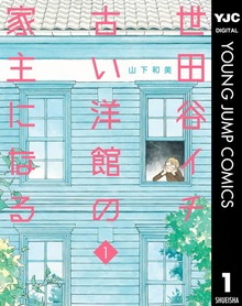 世田谷イチ古い洋館の家主になる