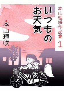 本山理咲作品集（eBookJapan Plus）