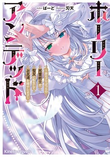 ホーリーアンデッド（キネティックノベルス）