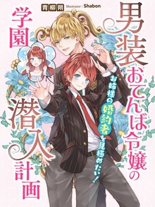 男装おてんば令嬢の学園潜入計画～お姉様の婚約者を見極めたい！～