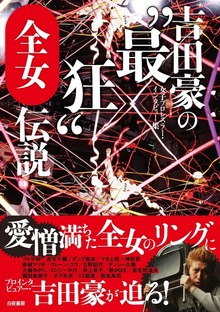 吉田豪の""最狂""全女伝説 女子プロレスラー・インタビュー集
