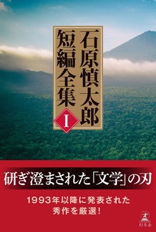 石原慎太郎 短編全集（幻冬舎単行本）
