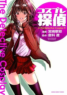 コスプレ探偵