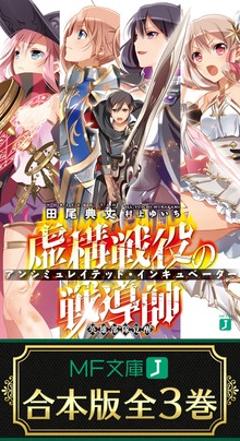 【合本版】虚構戦役の戦導師<アンシミュレイテッド・インキュベーター> 全3巻