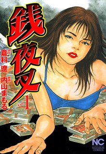 銭夜叉