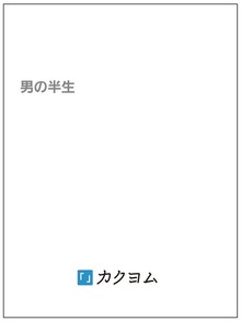 男の半生