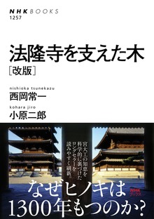 法隆寺を支えた木 ［改版］