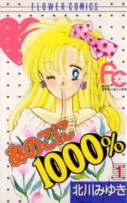 あのこに１０００％