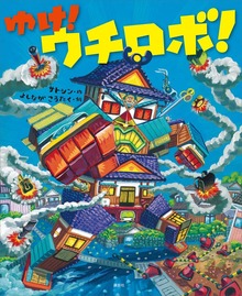 ゆけ！ ウチロボ！