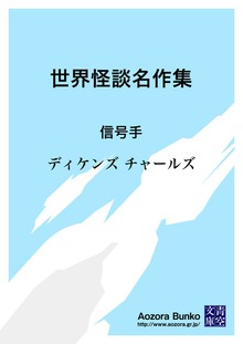 世界怪談名作集 信号手