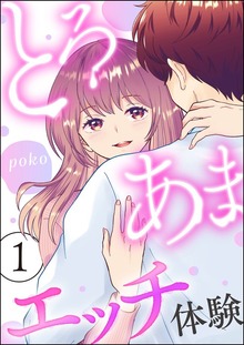 とろあまエッチ体験