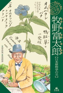 はじめて読む 科学者の伝記（汐文社）