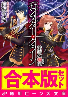 【合本版】モンスター・クラーン 全7巻
