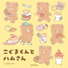 こぐまくんとハムさん