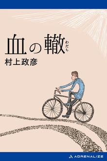 血の轍