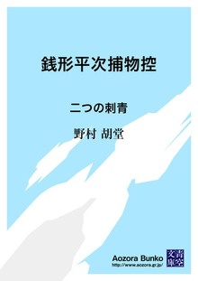 銭形平次捕物控 二つの刺青