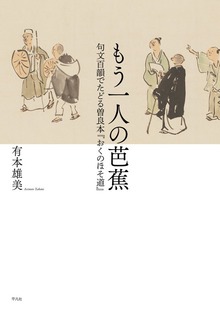 もう一人の芭蕉
