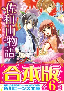 【合本版】佐和山物語 全6巻