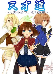 天才達～万夫不当の、その意味～