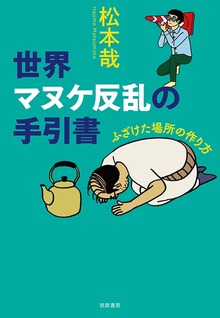 世界マヌケ反乱の手引書 ──ふざけた場所の作り方