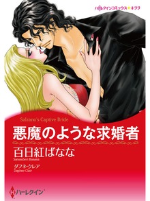 悪魔のような求婚者