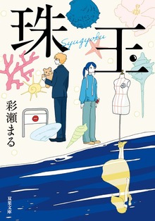 珠玉