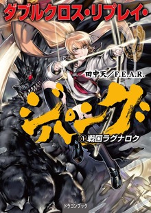 ダブルクロス・リプレイ・ジパング（富士見ドラゴンブック）